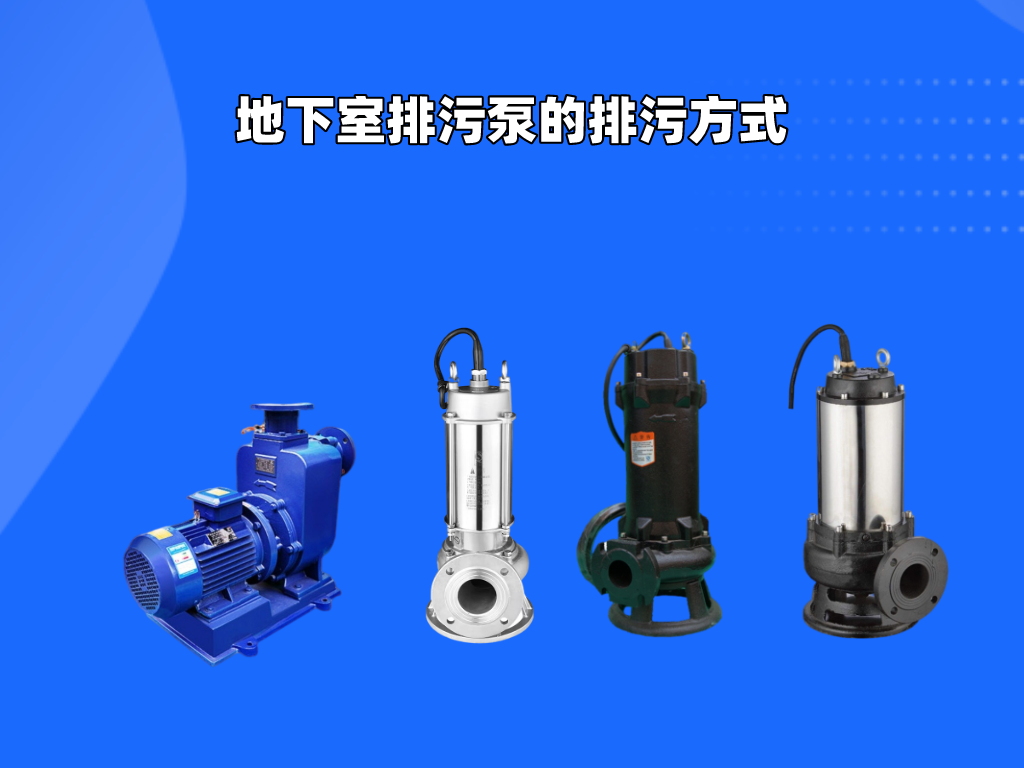 地下室排污泵的排污方式