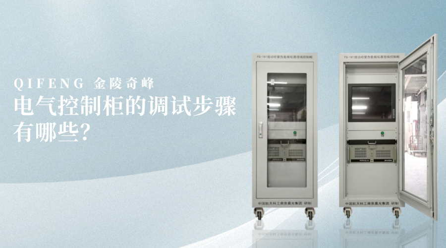 電氣控制柜的調試步驟有哪些？