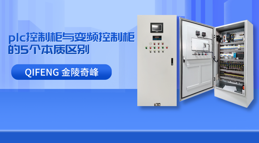 plc控制柜與變頻控制柜的5個本質區別
