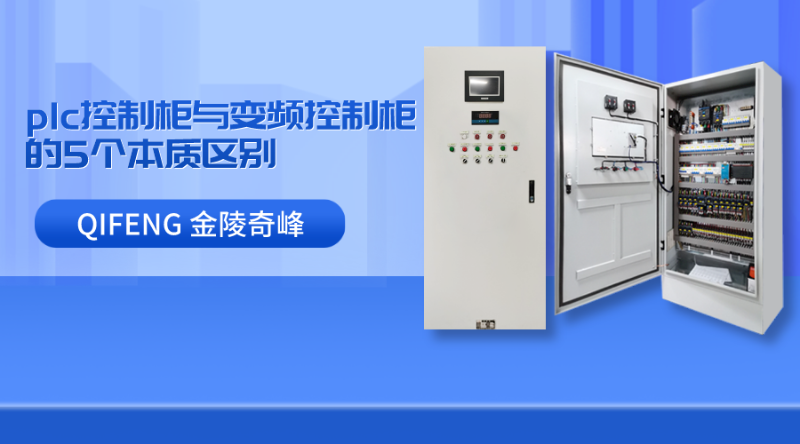 plc控制柜與變頻控制柜的5個本質區別