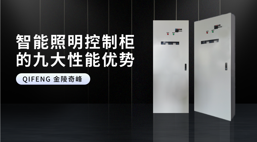 智能照明控制柜的九大性能優勢
