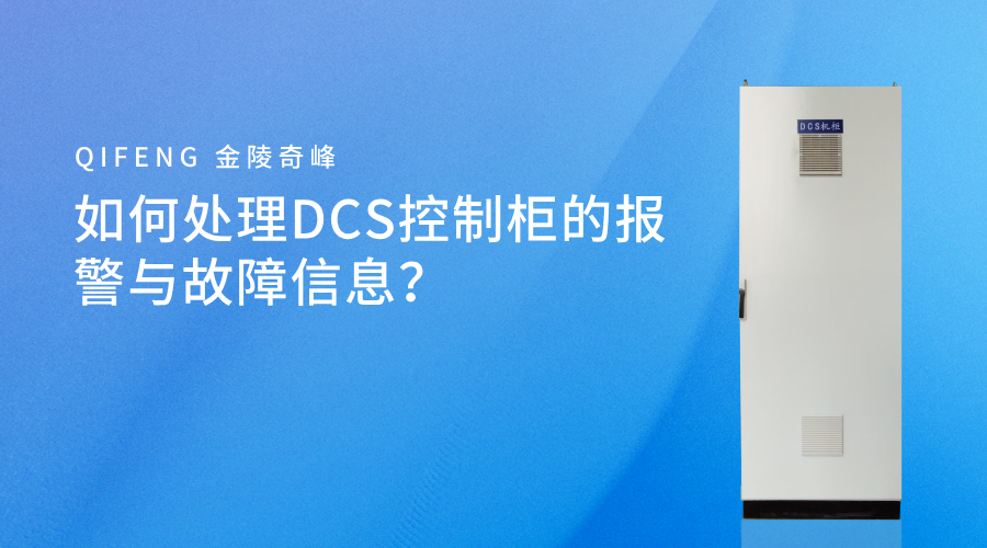 如何處理DCS控制柜的報警與故障信息？