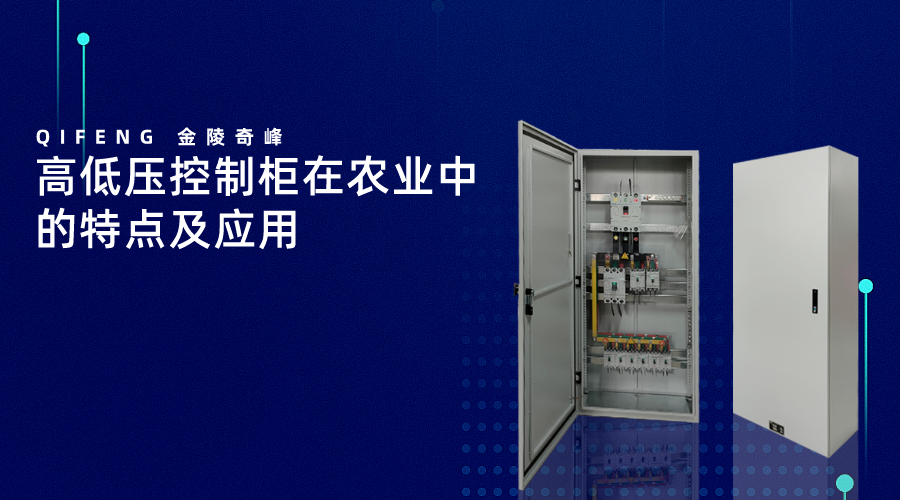 高低壓控制柜在農業中的特點及應用