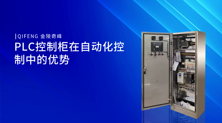 PLC控制柜在自動化控制中的優勢