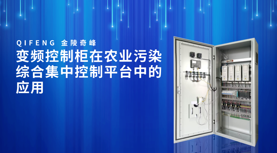 變頻控制柜在農業污染綜合集中控制平臺中的應用