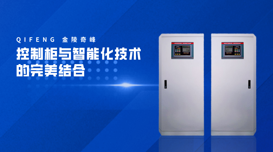 控制柜與智能化技術的完美結合