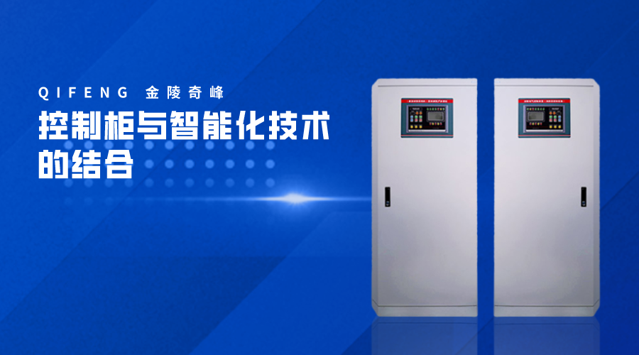 控制柜與智能化技術的結合