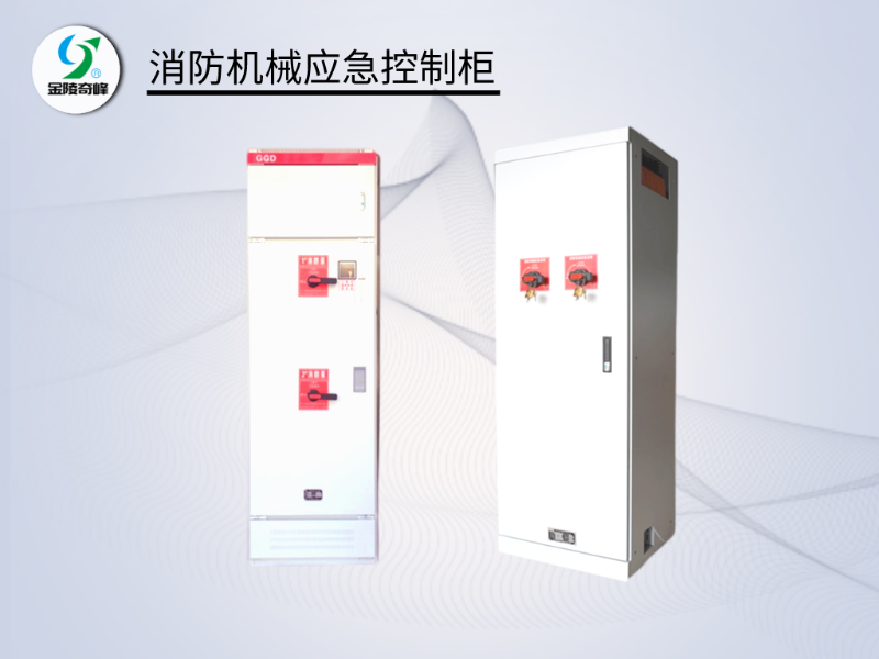 消防機械應急啟動柜