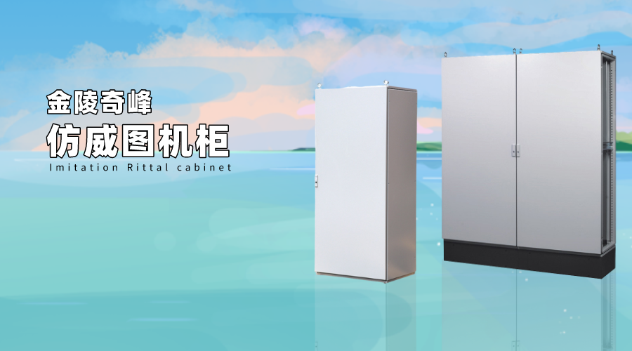 金陵奇峰生產的仿威圖機柜介紹