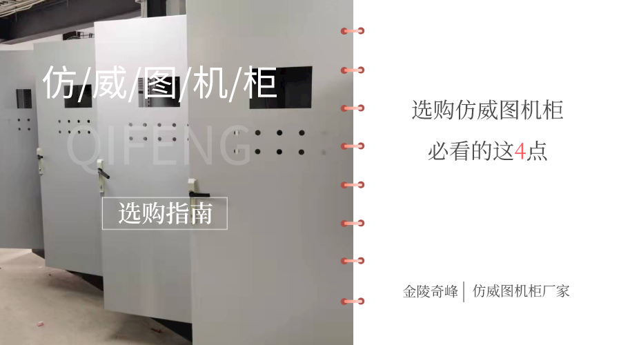 選購仿威圖機柜必看的這4點