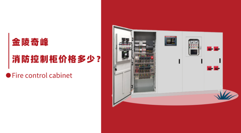 消防控制柜價(jià)格多少？