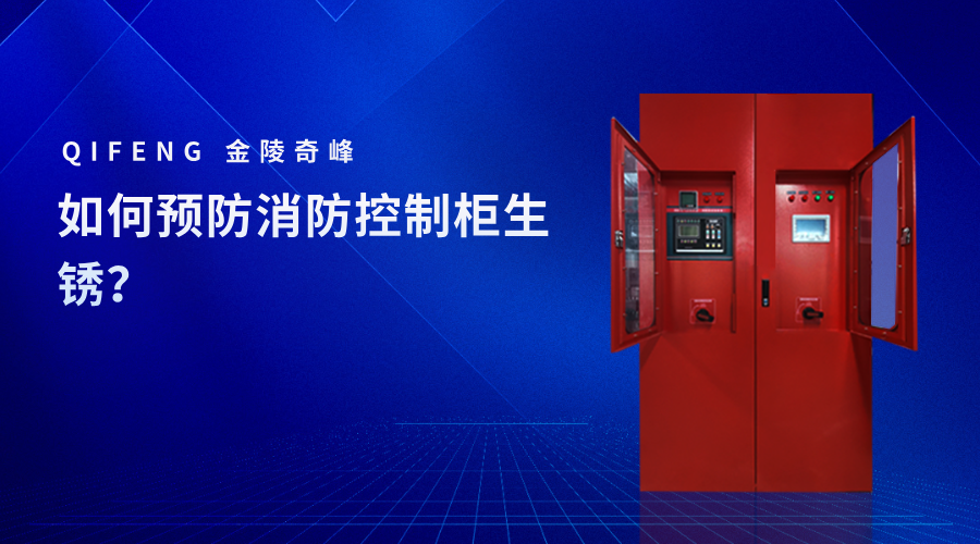 如何預(yù)防消防控制柜生銹？