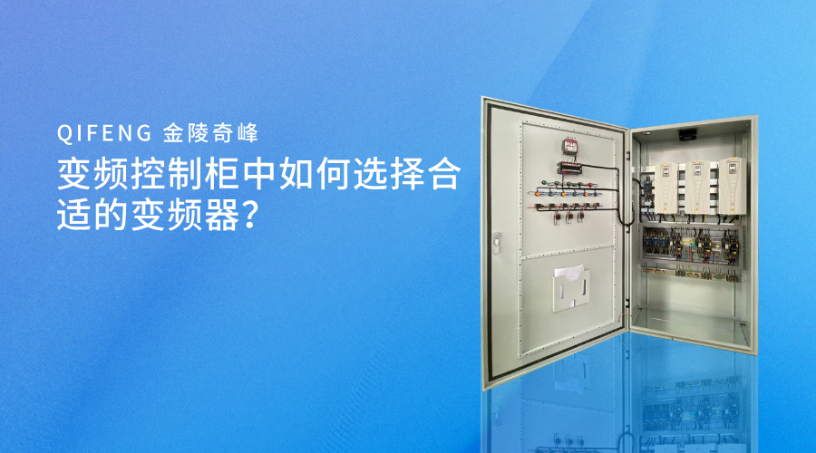 變頻控制柜中如何選擇合適的變頻器？