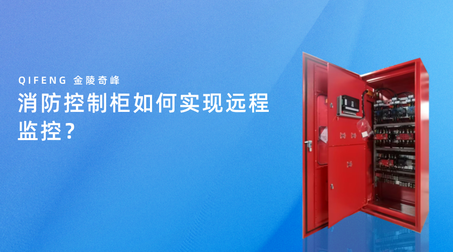 消防控制柜如何實現(xiàn)遠程監(jiān)控？