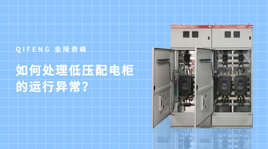 如何處理低壓配電柜的運行異常？
