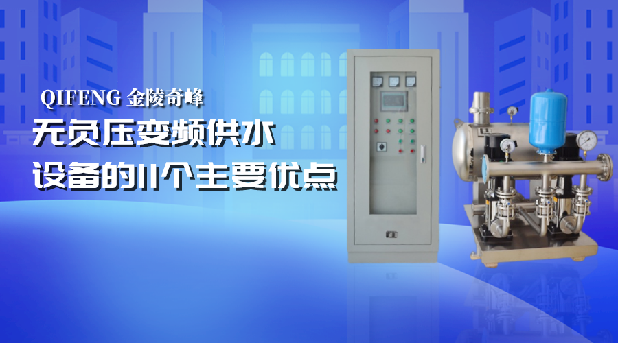 無負壓變頻供水設備的11個主要優點