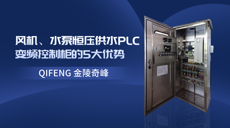 風機、水泵恒壓供水PLC變頻控制柜的5大優勢
