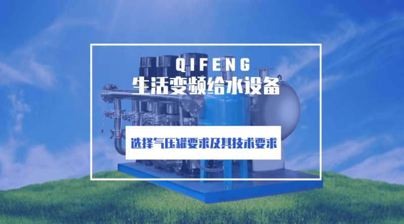 生活變頻給水設備選氣壓罐的2大技術要求