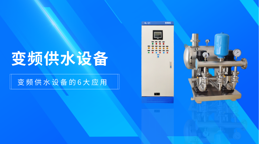 變頻供水設備的6大應用