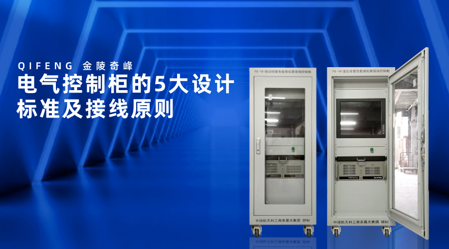 電氣控制柜的5大設計標準及接線原則