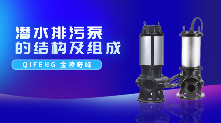 帶你了解潛水排污泵的結構及組成