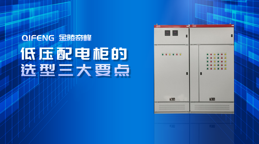 低壓配電柜的選型三大要點(diǎn)