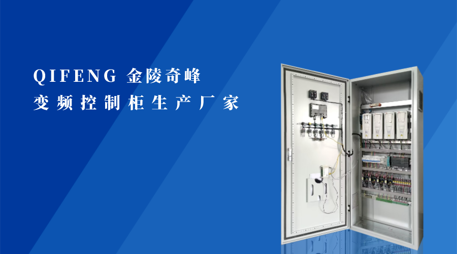 變頻控制柜源頭生產廠家