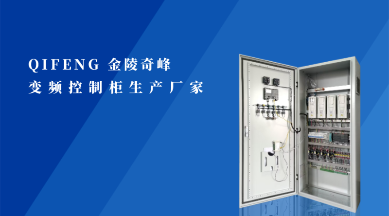 變頻控制柜源頭生產廠家