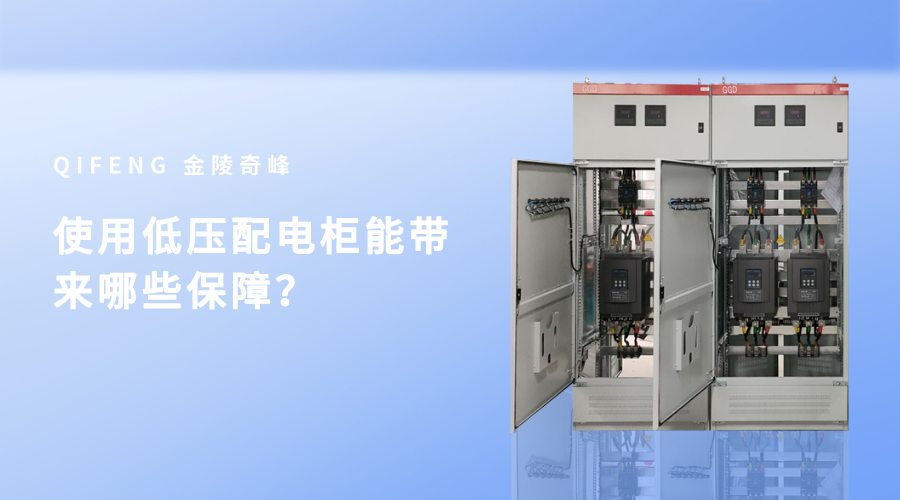 使用低壓配電柜能帶來哪些保障？