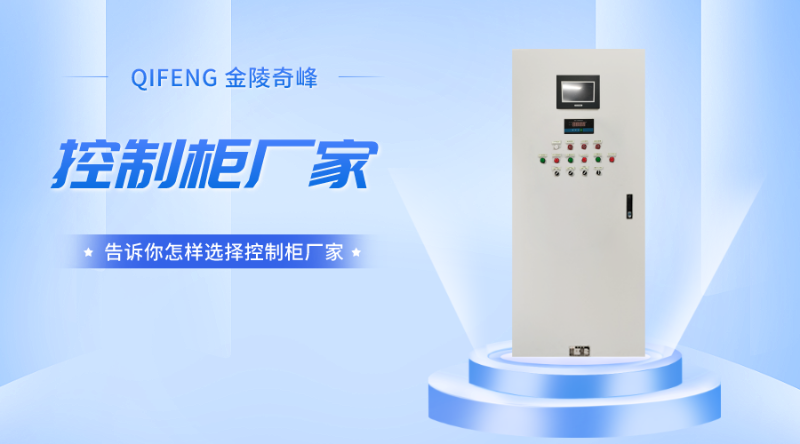告訴你怎樣選擇控制柜廠家