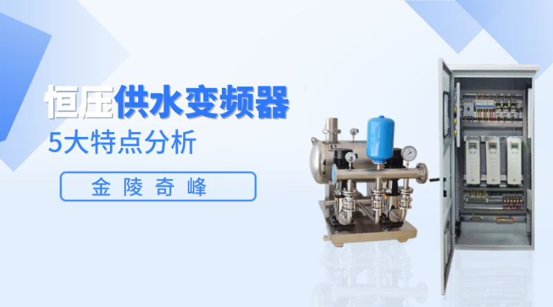 恒壓供水變頻器的5大特點分析