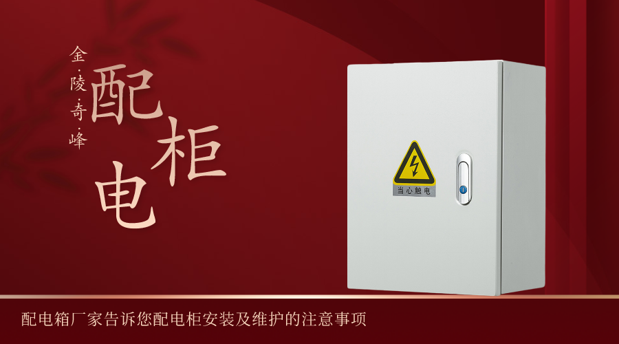 配電箱廠家告訴您配電柜安裝及維護的注意事項