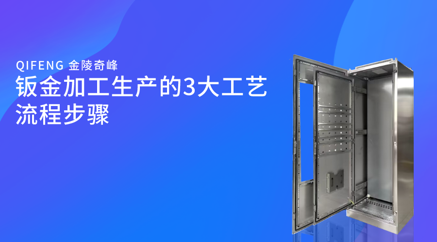 鈑金加工生產的3大工藝流程步驟