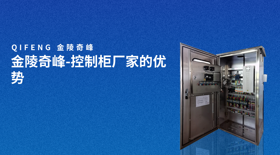金陵奇峰-控制柜廠家的優勢