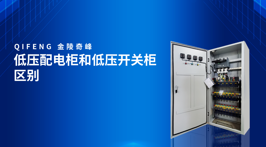 低壓配電柜和低壓開關柜區別