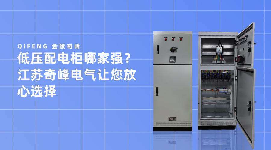 低壓配電柜哪家強？江蘇奇峰電氣讓您放心選擇