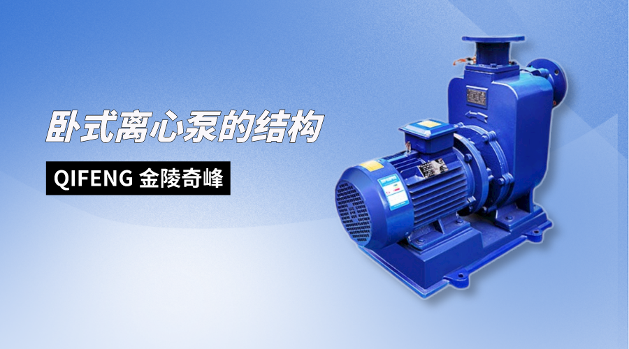 臥式離心泵的結構介紹