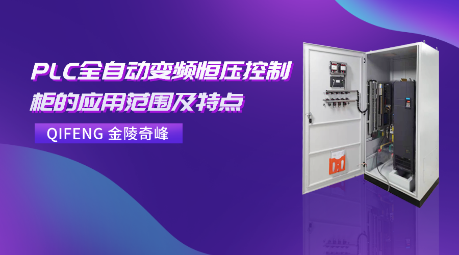 PLC全自動變頻恒壓控制柜的應(yīng)用范圍及特點(diǎn)