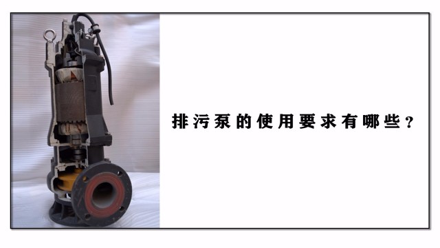 排污泵的應用要求有哪些？