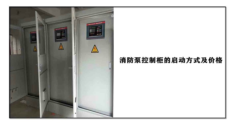 消防泵控制柜的啟動(dòng)方式及價(jià)格