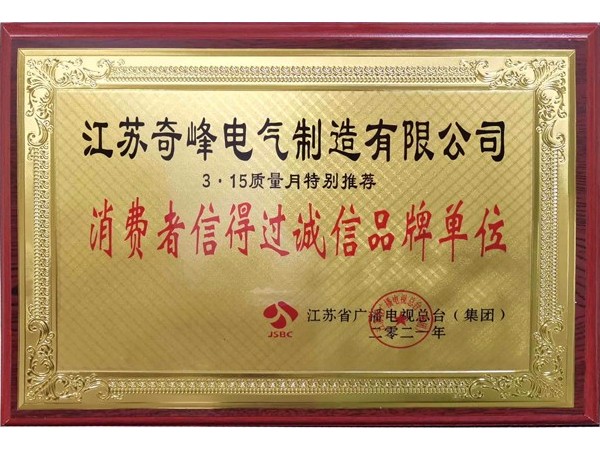 消費者信得過誠信品牌單位