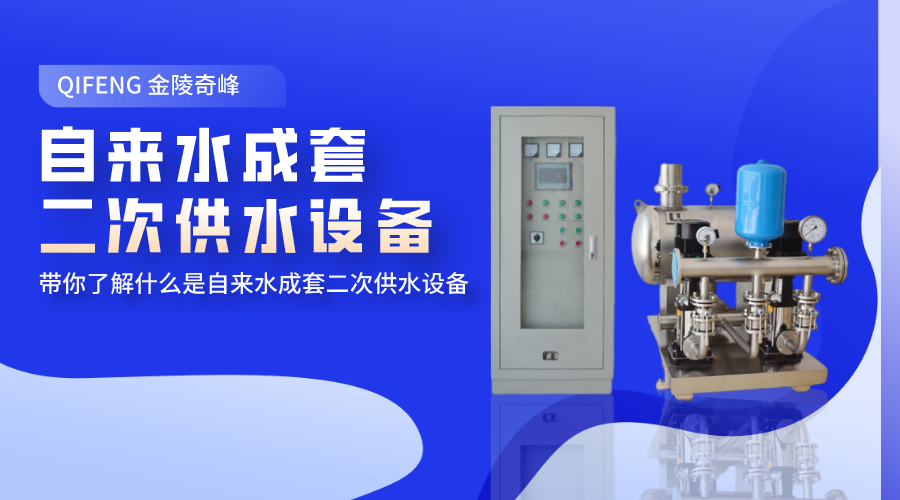 帶你了解什么是自來水成套二次供水設(shè)備