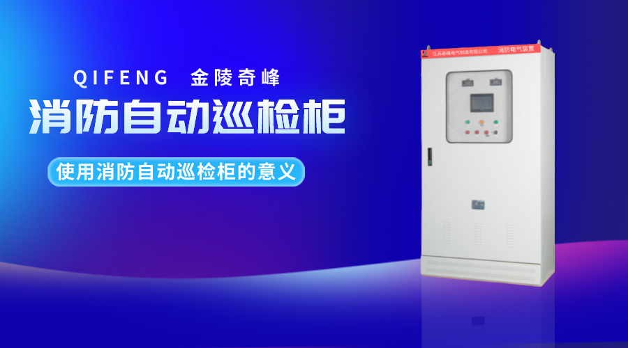 使用消防自動(dòng)巡檢柜的意義