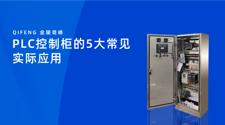 PLC控制柜的5大常見實際應用