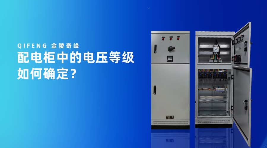 配電柜中的電壓等級如何確定？