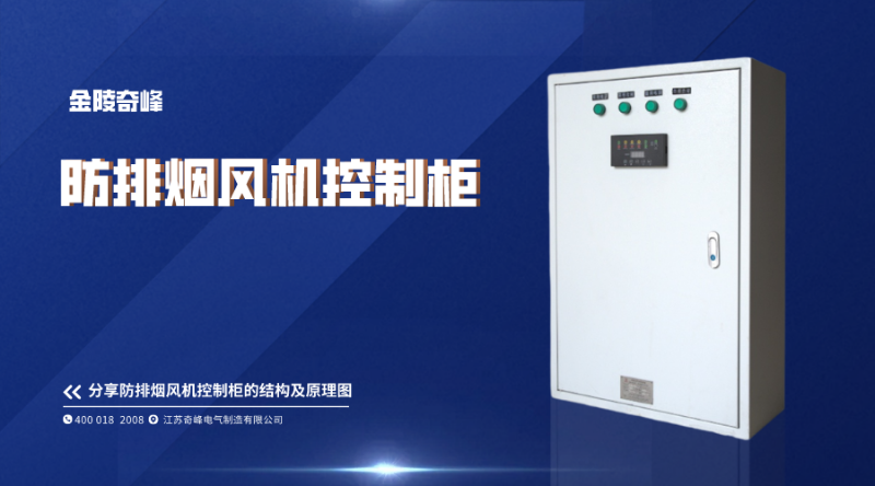 分享防排煙風機控制柜的結構及原理圖