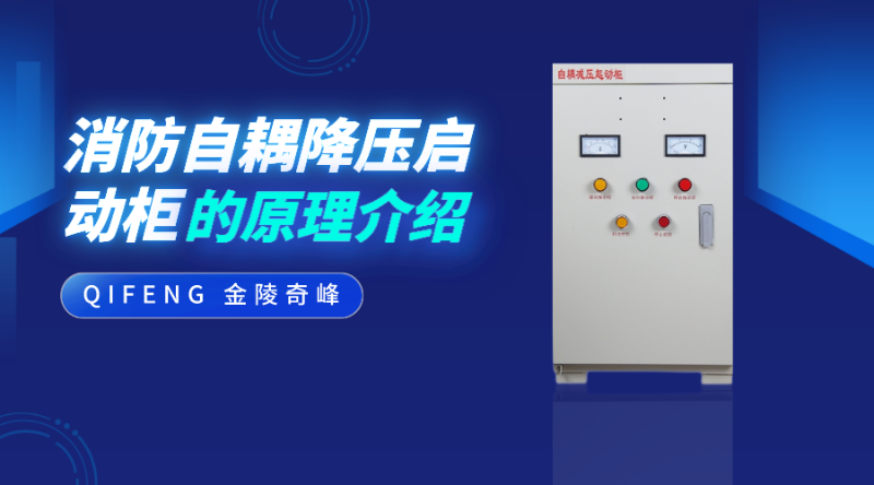 自耦減壓啟動(dòng)控制柜