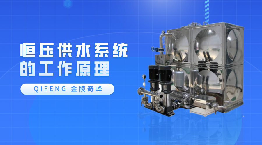 恒壓供水系統的工作原理
