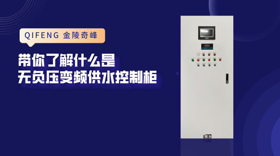 帶你了解什么是無負壓變頻供水控制柜