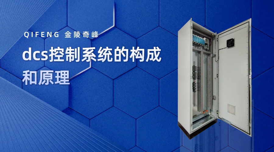dcs控制系統的構成和原理